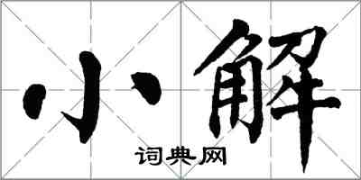 翁闓運小解楷書怎么寫