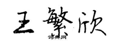 曾慶福王繁欣行書個性簽名怎么寫