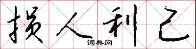 損軍折將的意思_損軍折將的解釋_國語詞典