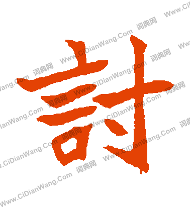 安樂王墓誌寫的討