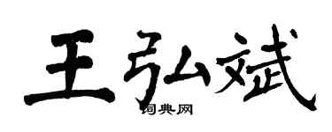 翁闓運王弘斌楷書個性簽名怎么寫