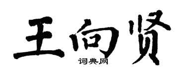 翁闓運王向賢楷書個性簽名怎么寫