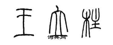 陳墨王立柱篆書個性簽名怎么寫