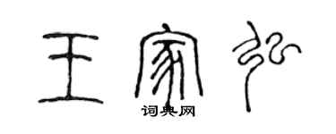 陳聲遠王家弘篆書個性簽名怎么寫