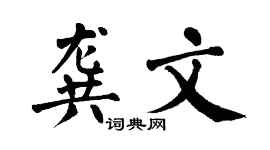 翁闓運龔文楷書個性簽名怎么寫