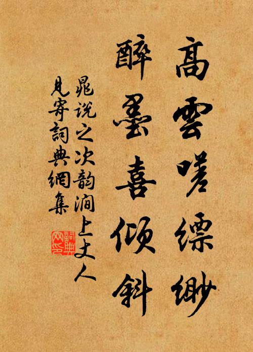 已辦十年笑語,小聚雲邊 詩詞名句