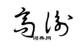 曾慶福高衡草書個性簽名怎么寫
