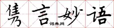 周炳元雋言妙語楷書怎么寫