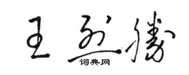 駱恆光王烈勝草書個性簽名怎么寫