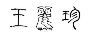 陳聲遠王麗珍篆書個性簽名怎么寫