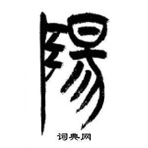 李剛田在千字文中寫的陽