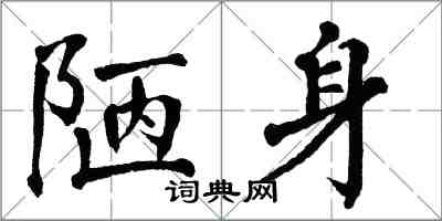 翁闓運陋身楷書怎么寫