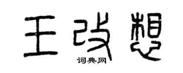 曾慶福王改想篆書個性簽名怎么寫