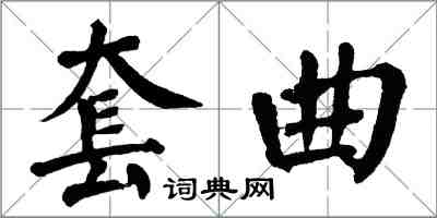 翁闓運套曲楷書怎么寫