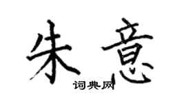 何伯昌朱意楷書個性簽名怎么寫
