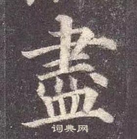 顏真卿多寶塔碑中盡的寫法