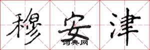 侯登峰穆安津楷書怎么寫
