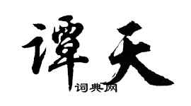 胡問遂譚天行書個性簽名怎么寫