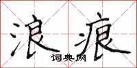 侯登峰浪痕楷書怎么寫