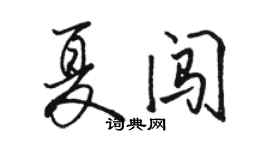 駱恆光夏闖行書個性簽名怎么寫