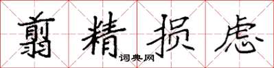 袁強翦精損慮楷書怎么寫