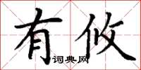 丁謙有攸楷書怎么寫