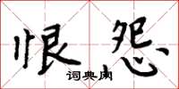 周炳元恨怨楷書怎么寫
