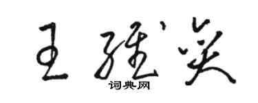 駱恆光王維奕草書個性簽名怎么寫