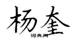 丁謙楊奎楷書個性簽名怎么寫