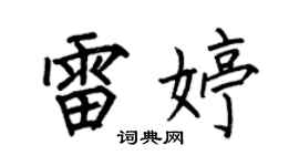 何伯昌雷婷楷書個性簽名怎么寫