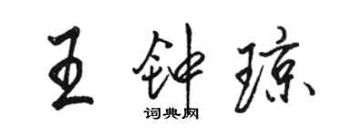 駱恆光王鍾瓊行書個性簽名怎么寫