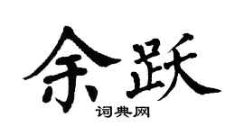 翁闓運余躍楷書個性簽名怎么寫