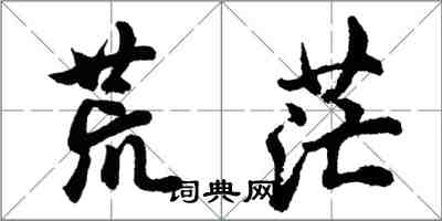 胡問遂荒茫行書怎么寫