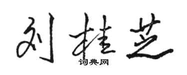 駱恆光劉桂芝行書個性簽名怎么寫