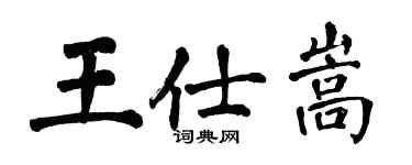 翁闓運王仕嵩楷書個性簽名怎么寫