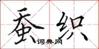 田英章蠶織楷書怎么寫