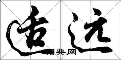 胡問遂適遠行書怎么寫