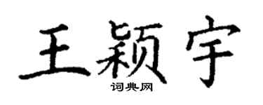 丁謙王穎宇楷書個性簽名怎么寫