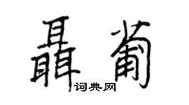 王正良聶葡行書個性簽名怎么寫