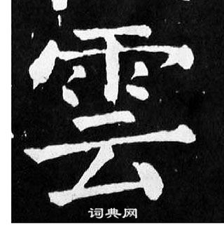 顏真卿麻姑仙壇記中雲的寫法