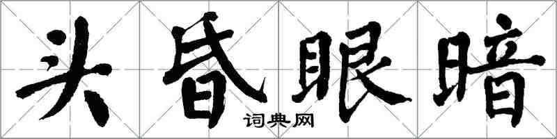 翁闓運頭昏眼暗楷書怎么寫