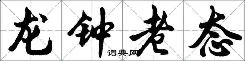 胡問遂龍鍾老態行書怎么寫