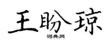 丁謙王盼瓊楷書個性簽名怎么寫