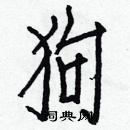 白克儉寫的硬筆楷書狗
