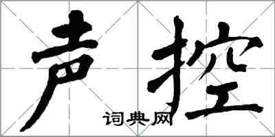 翁闓運聲控楷書怎么寫