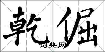 翁闓運乾倔楷書怎么寫