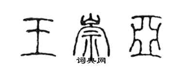 陳聲遠王崇亞篆書個性簽名怎么寫