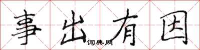 侯登峰事出有因楷書怎么寫