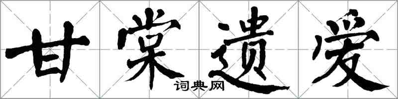 翁闓運甘棠遺愛楷書怎么寫