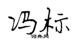 曾慶福馮標行書個性簽名怎么寫